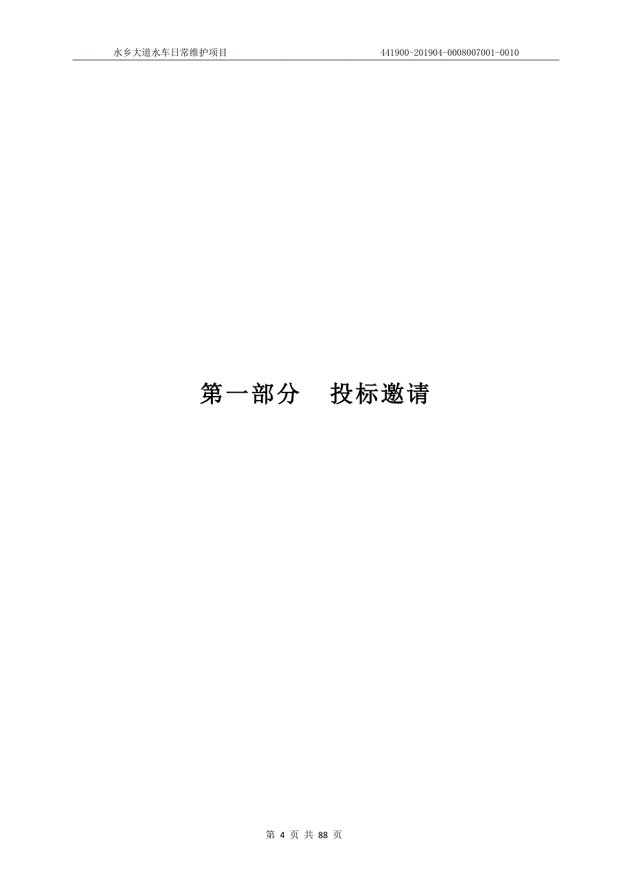 水乡大道水车日常维护项目招标文件_第4页