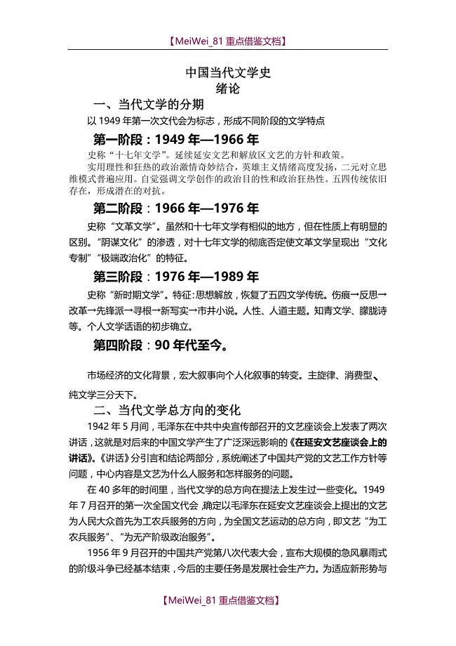 【9A文】中国当代文学史考研笔记