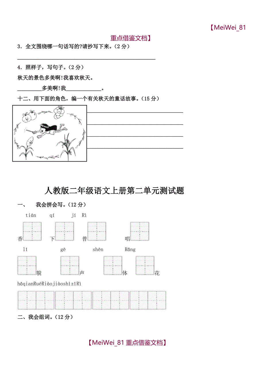 【9A文】小学语文二年级上册全册(考试题)_第4页
