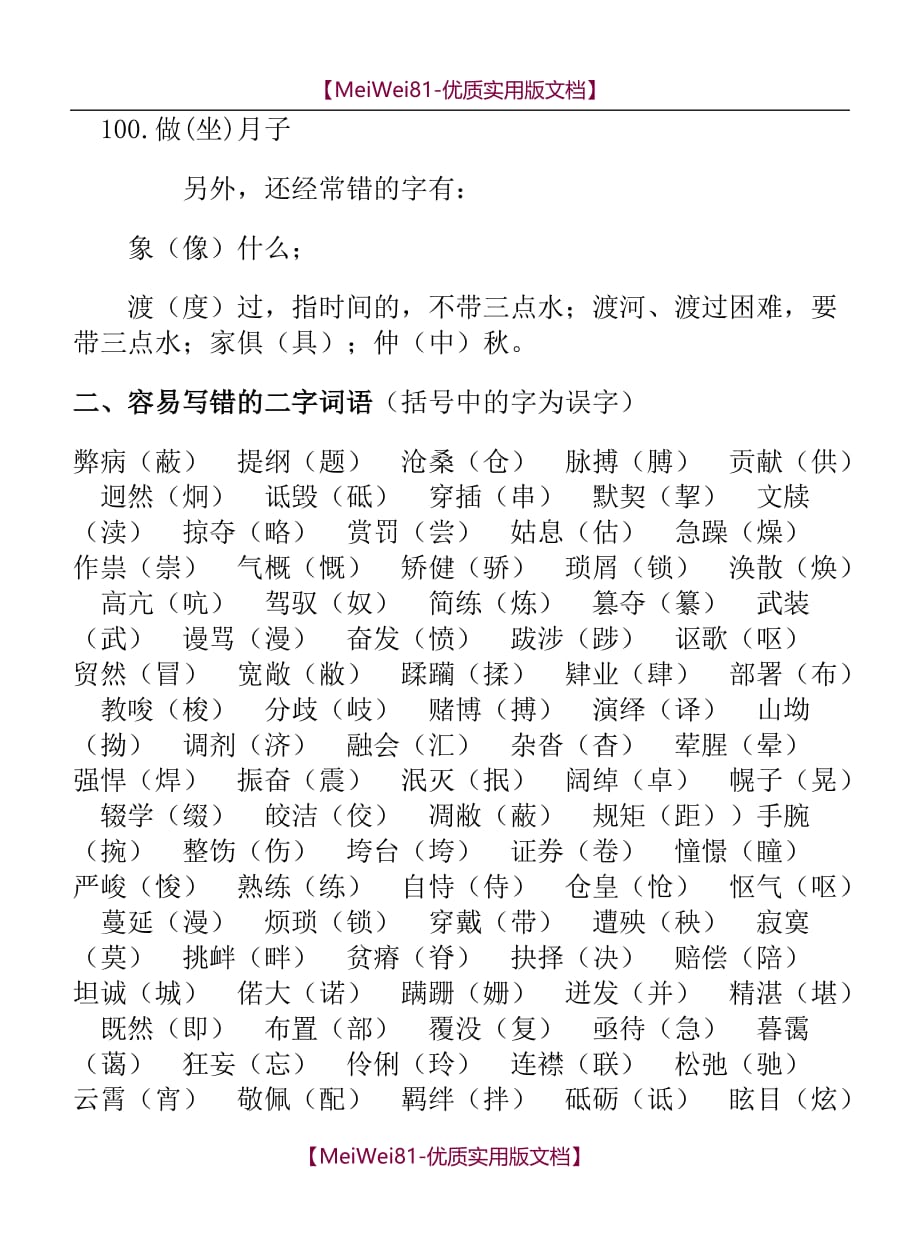 【8A版】初中语文易错字词集锦_第3页
