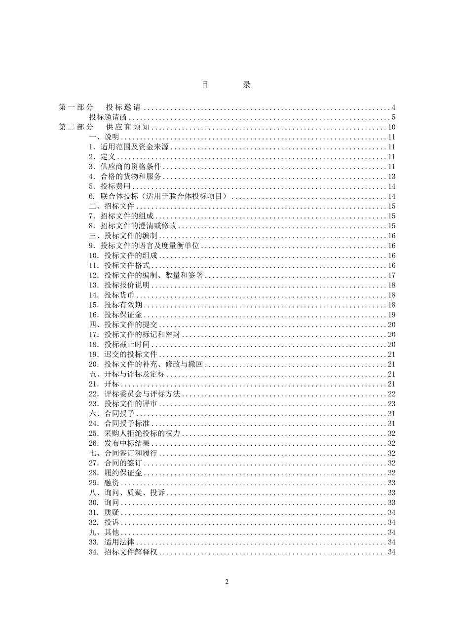 饭堂食材配送服务采购项目招标文件模板_第2页