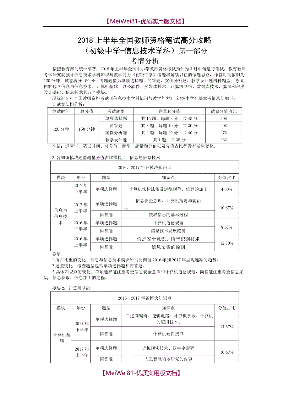 【8A版】2018上半年全国教师资格笔试高分攻略(初中信息技术学科)_第1页