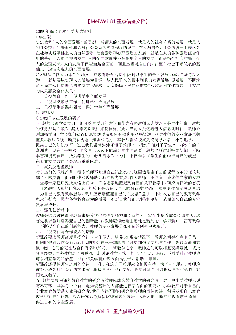 【9A文】小学教师资格证考试相关资料_第1页