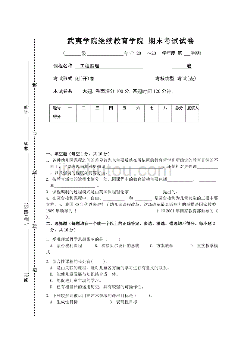 幼儿园课程试卷及答案.doc_第1页