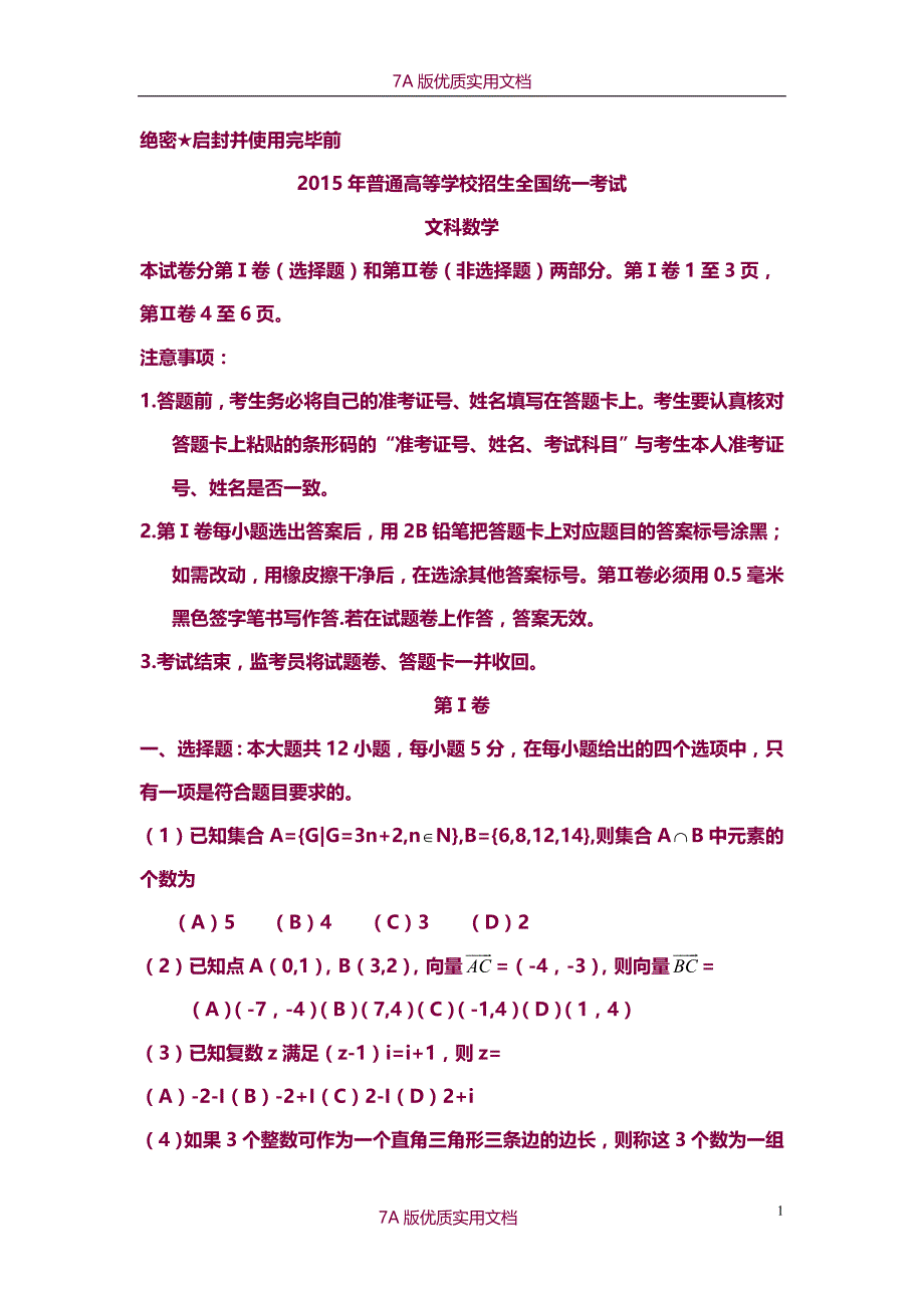 【7A版】2015年全国高考文科数学试题及答案-新课标_第1页