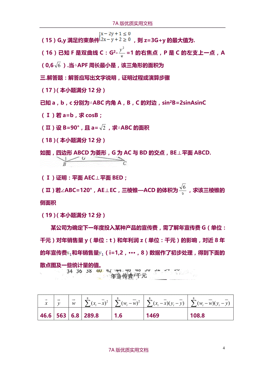 【7A版】2015年全国高考文科数学试题及答案-新课标_第4页