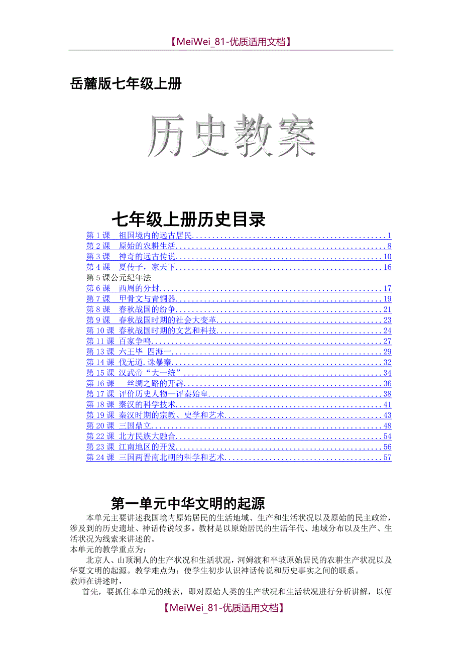 【6A文】岳麓版七年级历史上册全册教案（第二套）_第1页