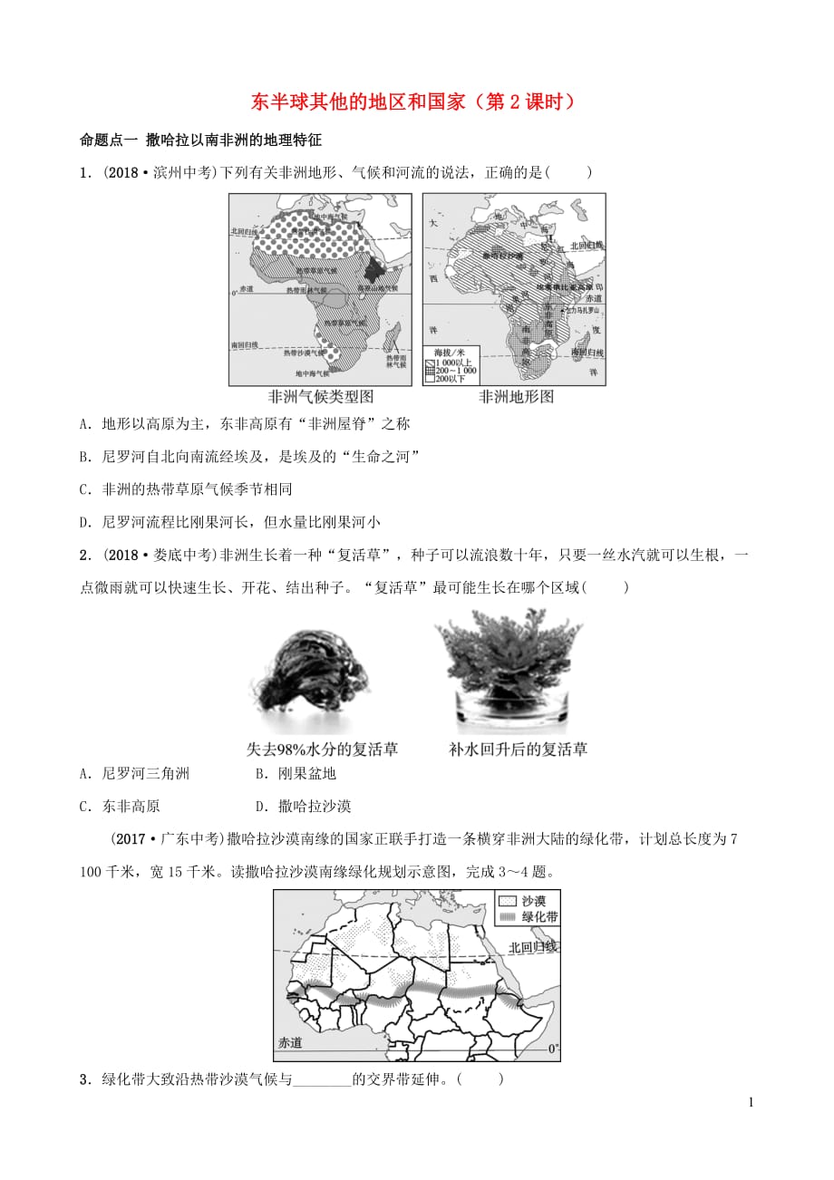 2019年中考地理复习 六下 第八章 东半球其他的地区和国家（第2课时）真题演练 鲁教版_第1页