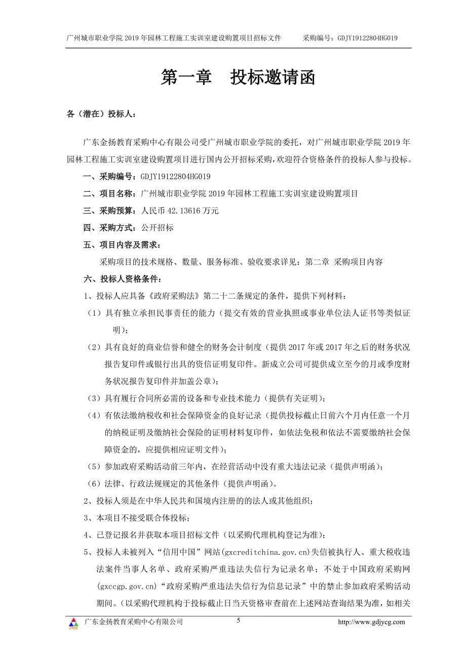 广州城市职业学院园林工程施工实训室建设购置招标文件_第5页