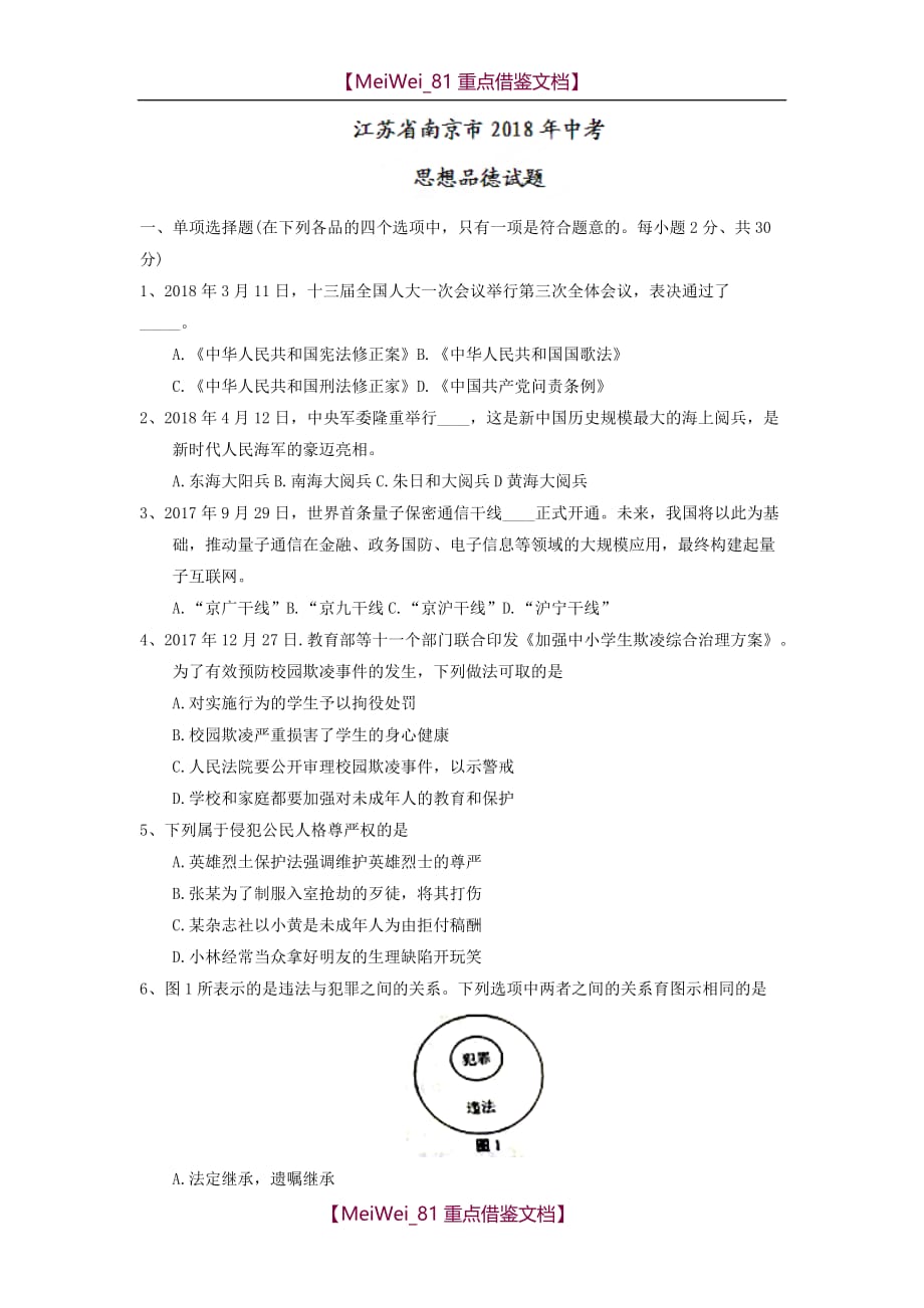 【AAA】江苏省南京市2018年中考思品试卷及答案_第1页