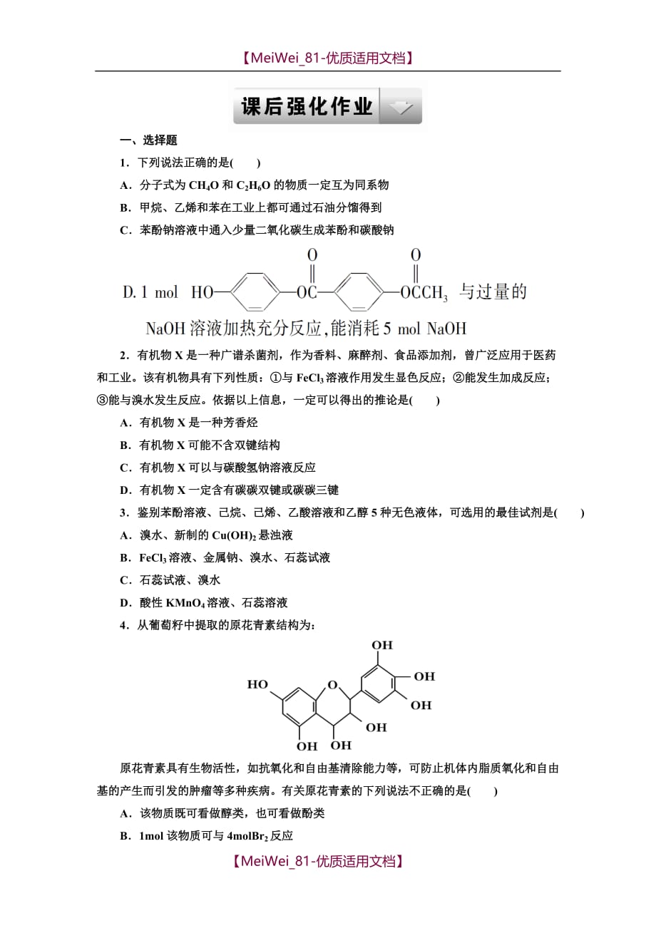 【7A文】高中化学选修5第三章经典习题(有详解)_第1页