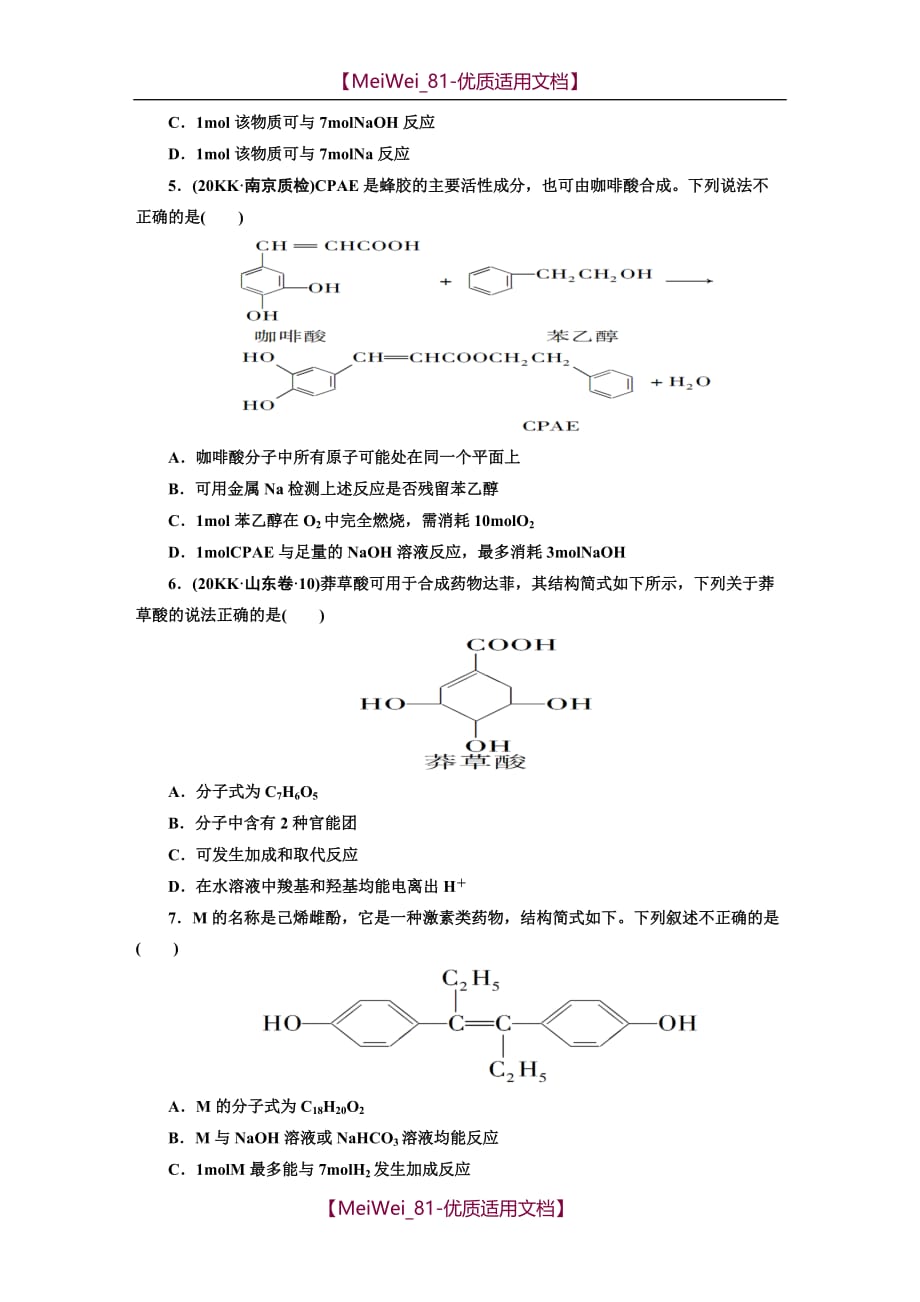 【7A文】高中化学选修5第三章经典习题(有详解)_第2页