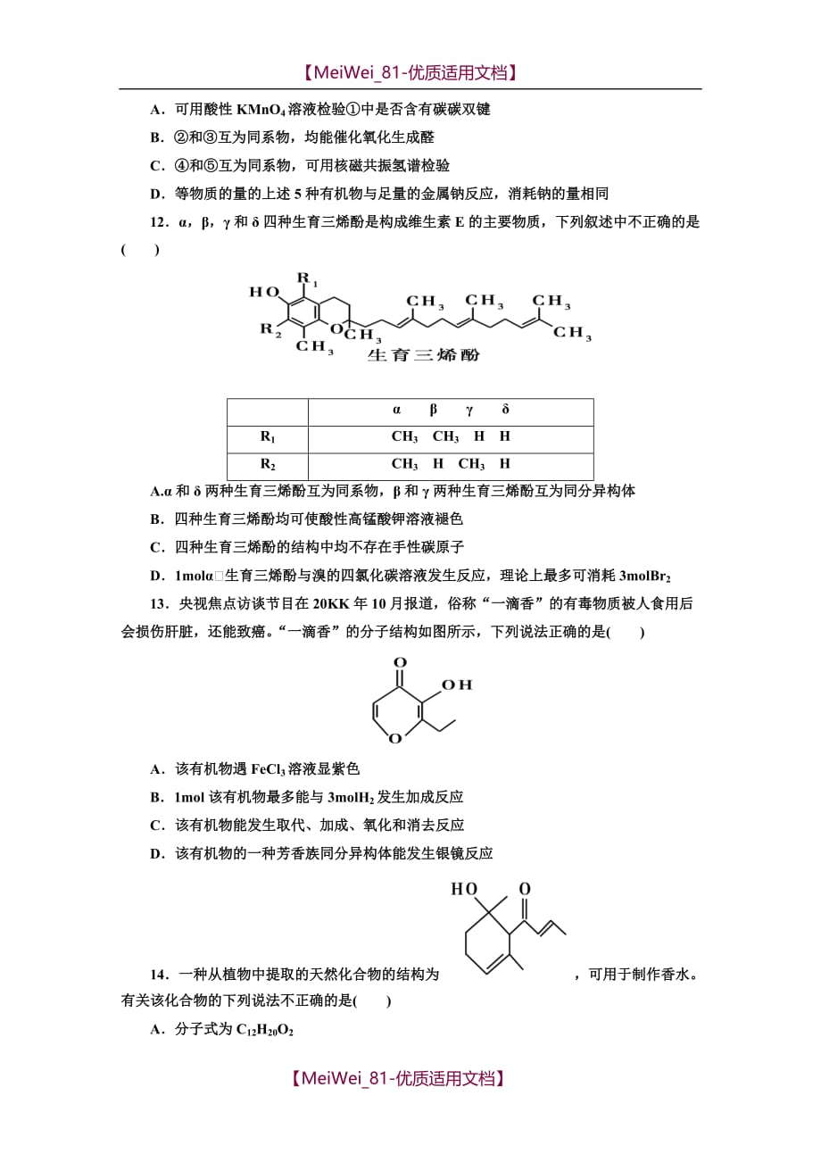 【7A文】高中化学选修5第三章经典习题(有详解)_第4页