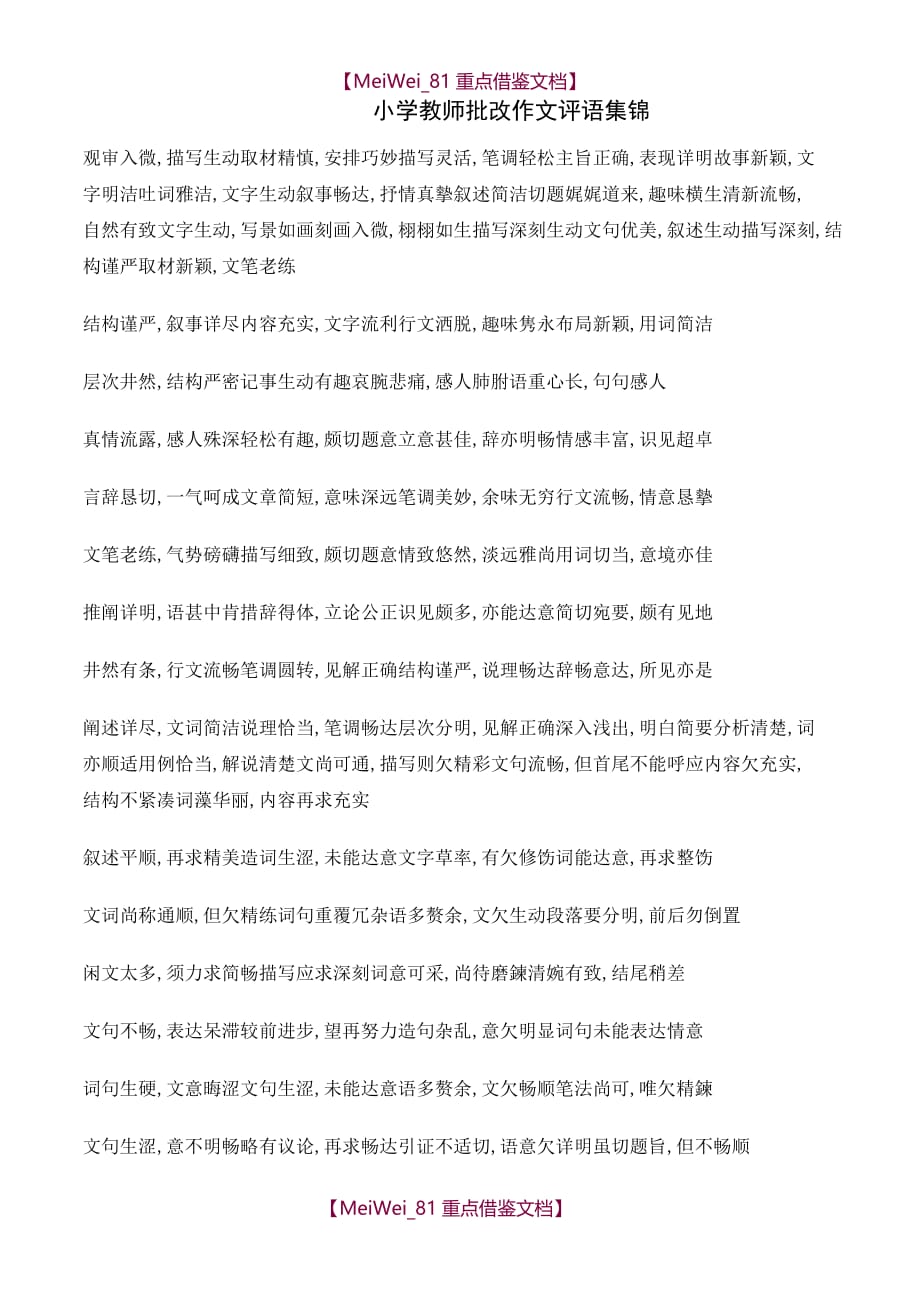 【9A文】小学教师批改作文评语集锦_第1页
