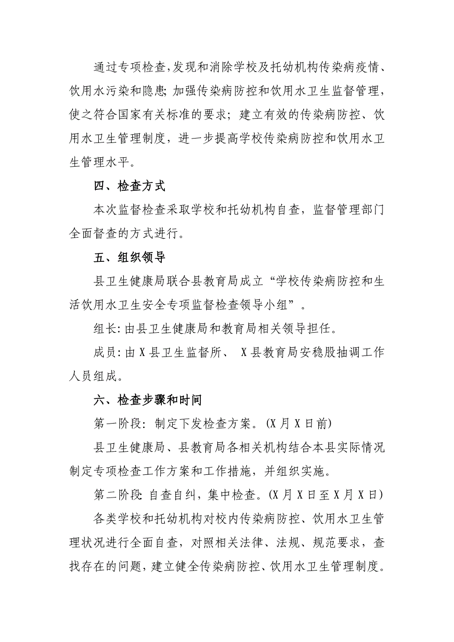 学校传染病防控和生活饮用水安全检查方案_第2页