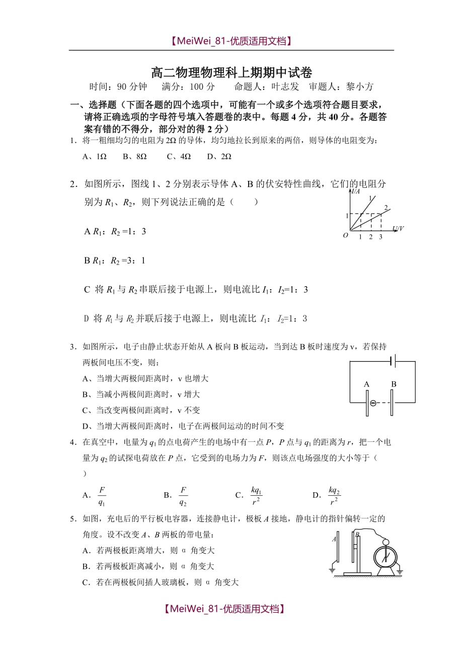 【7A文】高二物理物理科上期期中试卷_第1页