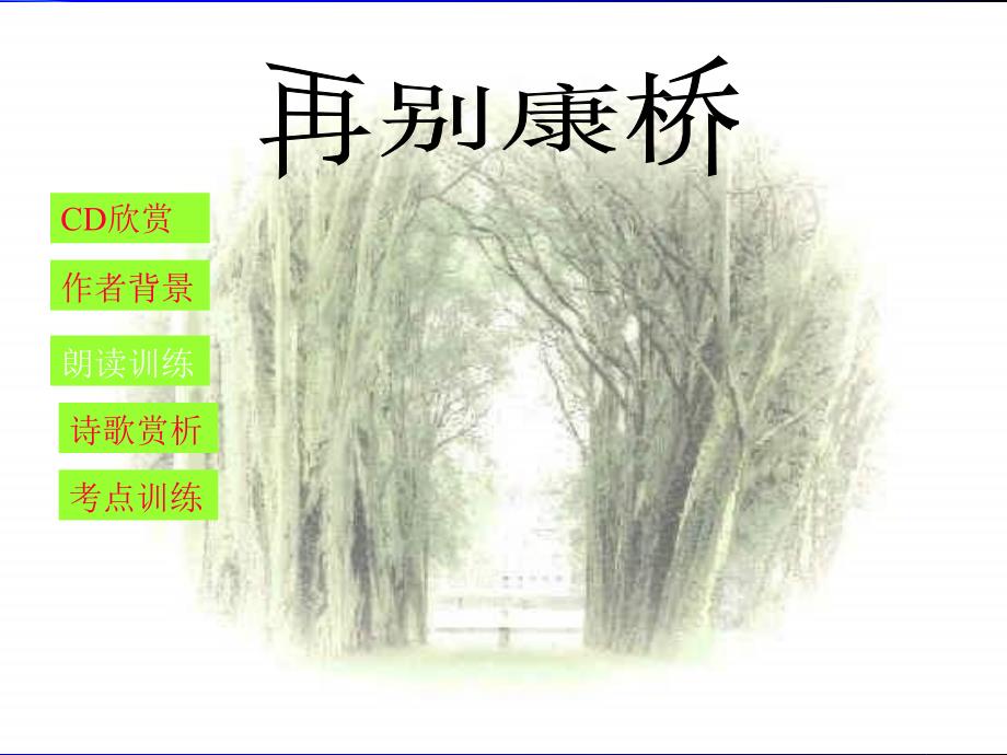 【5A文】高三语文《再别康桥》教学课件_第1页