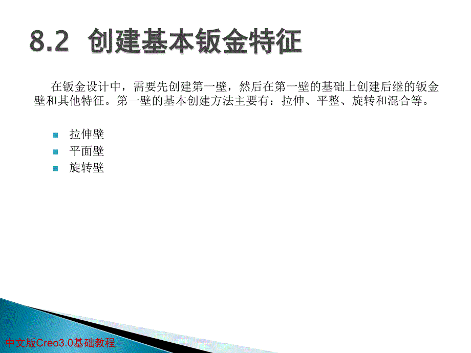 中文版creo 3.0基础教程 第8章 钣金特征_第4页