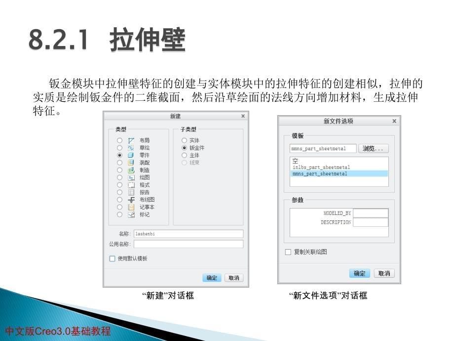 中文版creo 3.0基础教程 第8章 钣金特征_第5页
