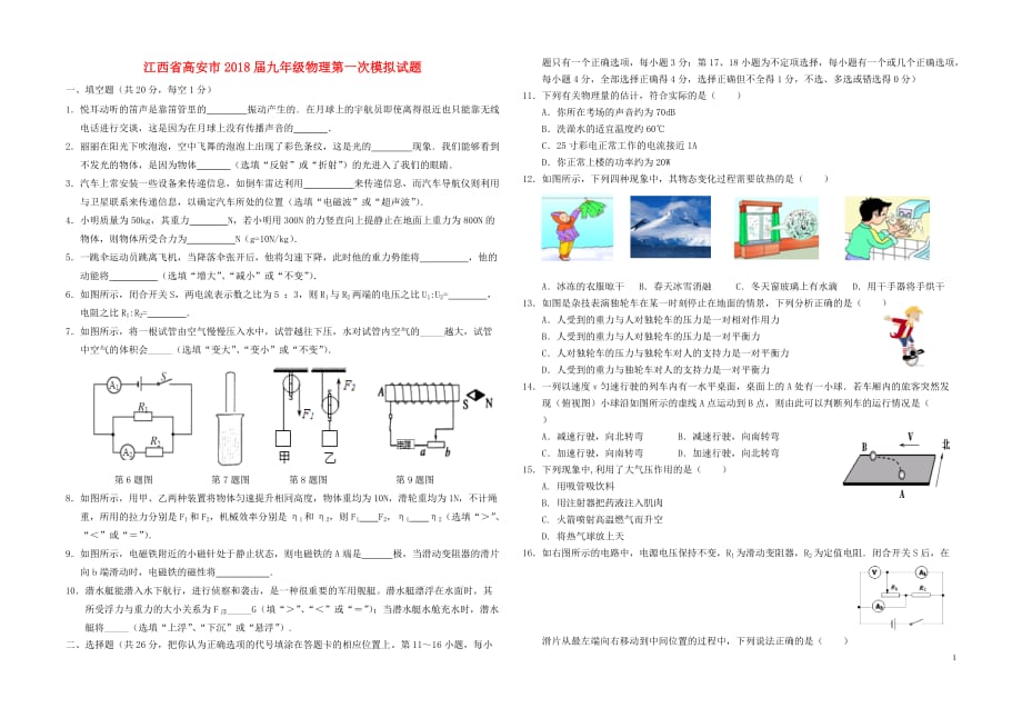 江西省高安市2018届九年级物理第一次模拟试题_第1页