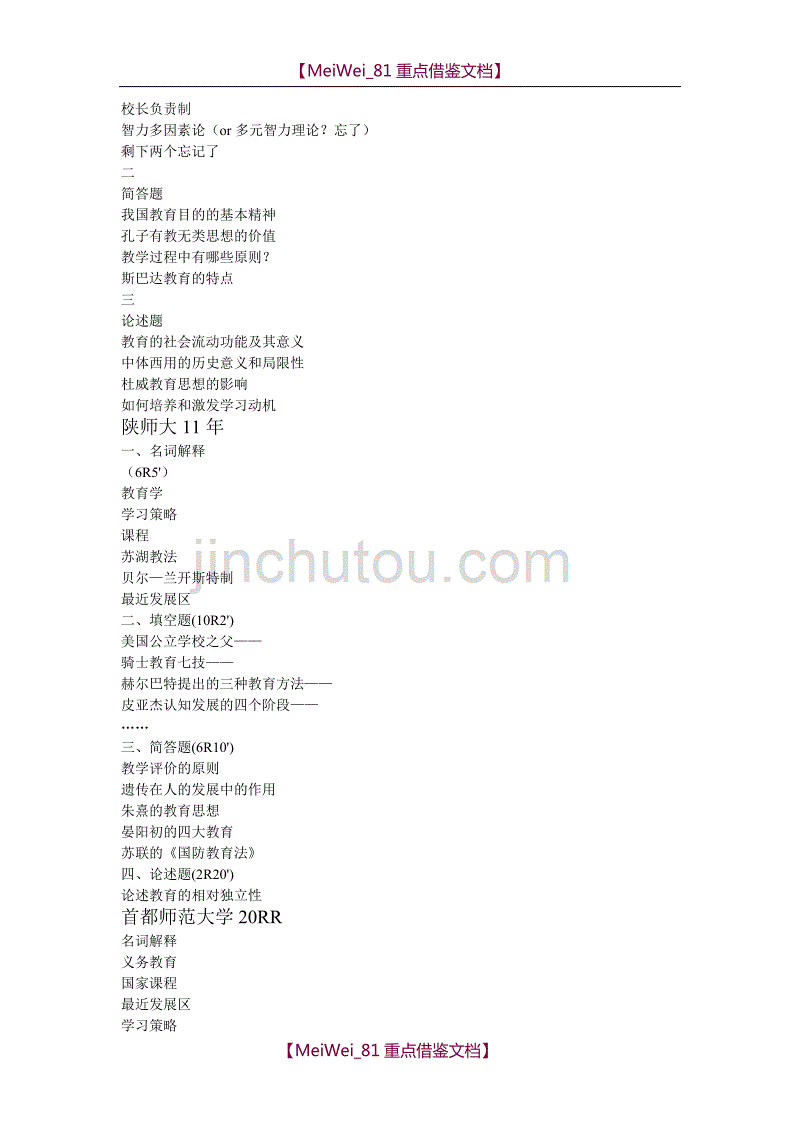 【9A文】考研：各高校教育综合333真题参考_第3页