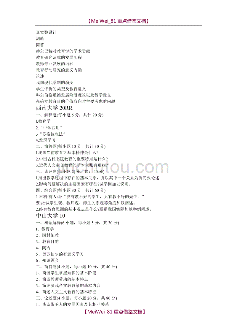 【9A文】考研：各高校教育综合333真题参考_第4页