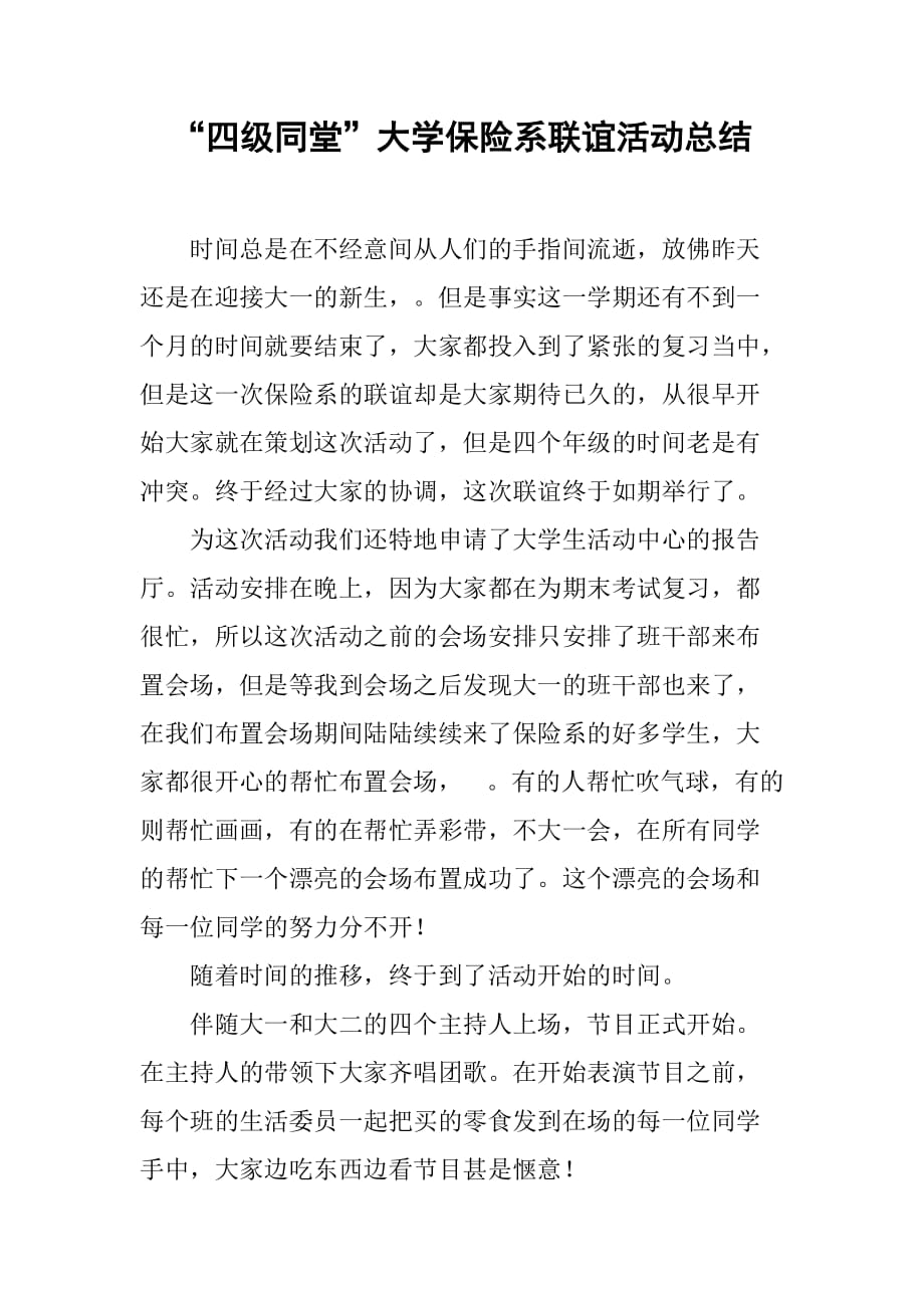 “四级同堂”大学保险系联谊活动总结.doc_第1页