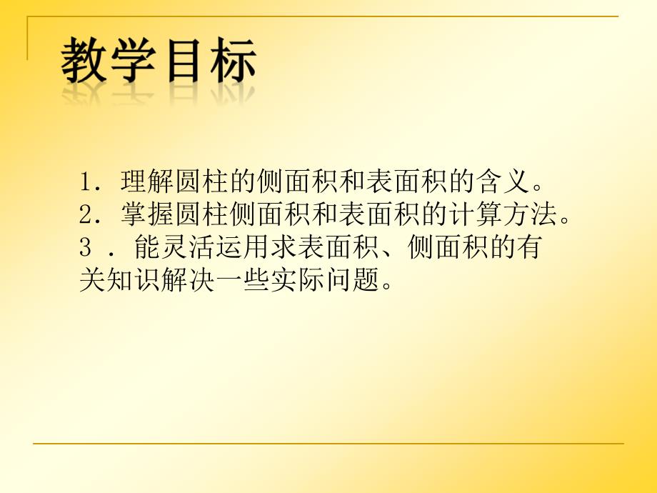 【5A文】北师大版数学第十二册《圆柱的表面积》 课件之三_第2页