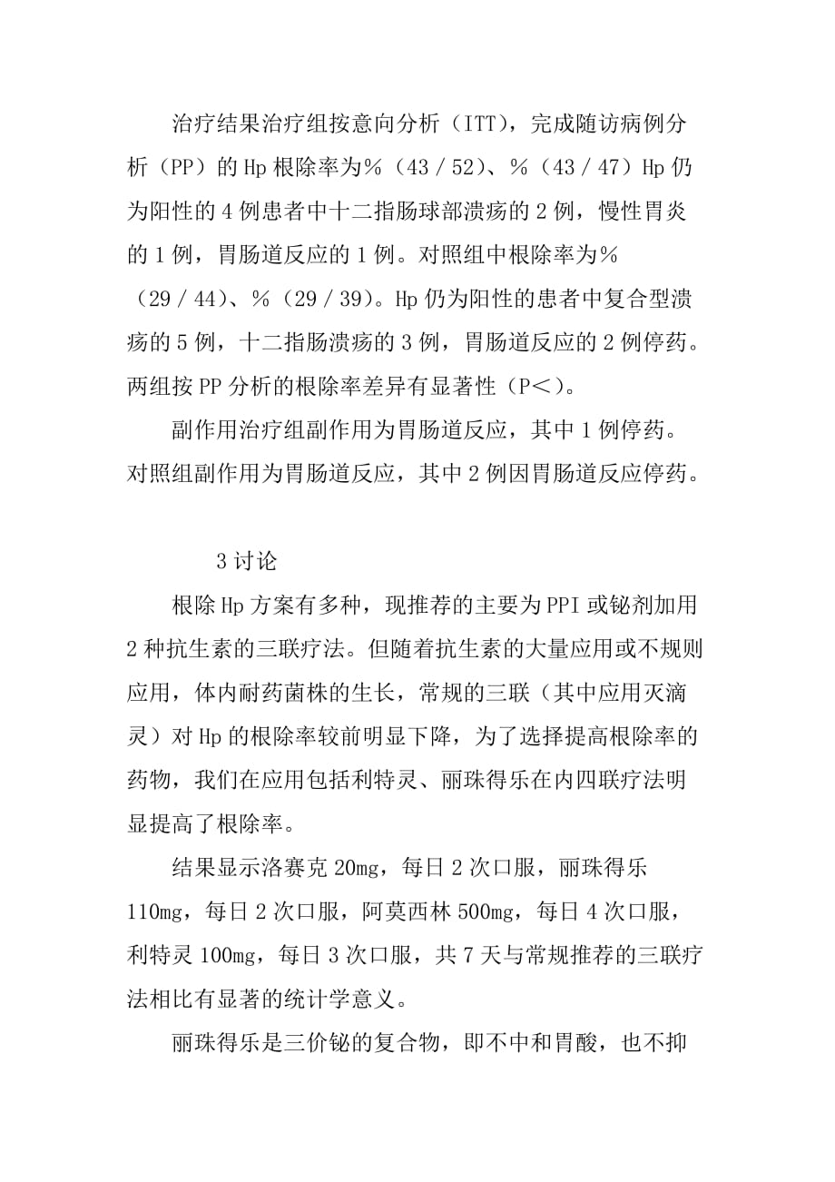 洛赛克、丽珠得乐、阿莫西林、利特灵四联疗法根除幽门螺杆菌感染疗效观察.doc_第3页