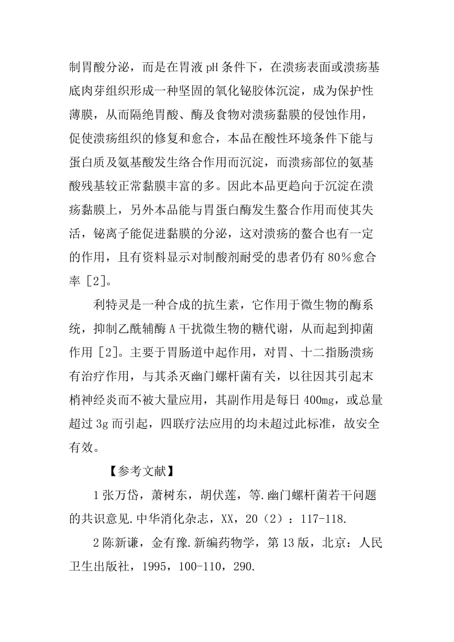 洛赛克、丽珠得乐、阿莫西林、利特灵四联疗法根除幽门螺杆菌感染疗效观察.doc_第4页