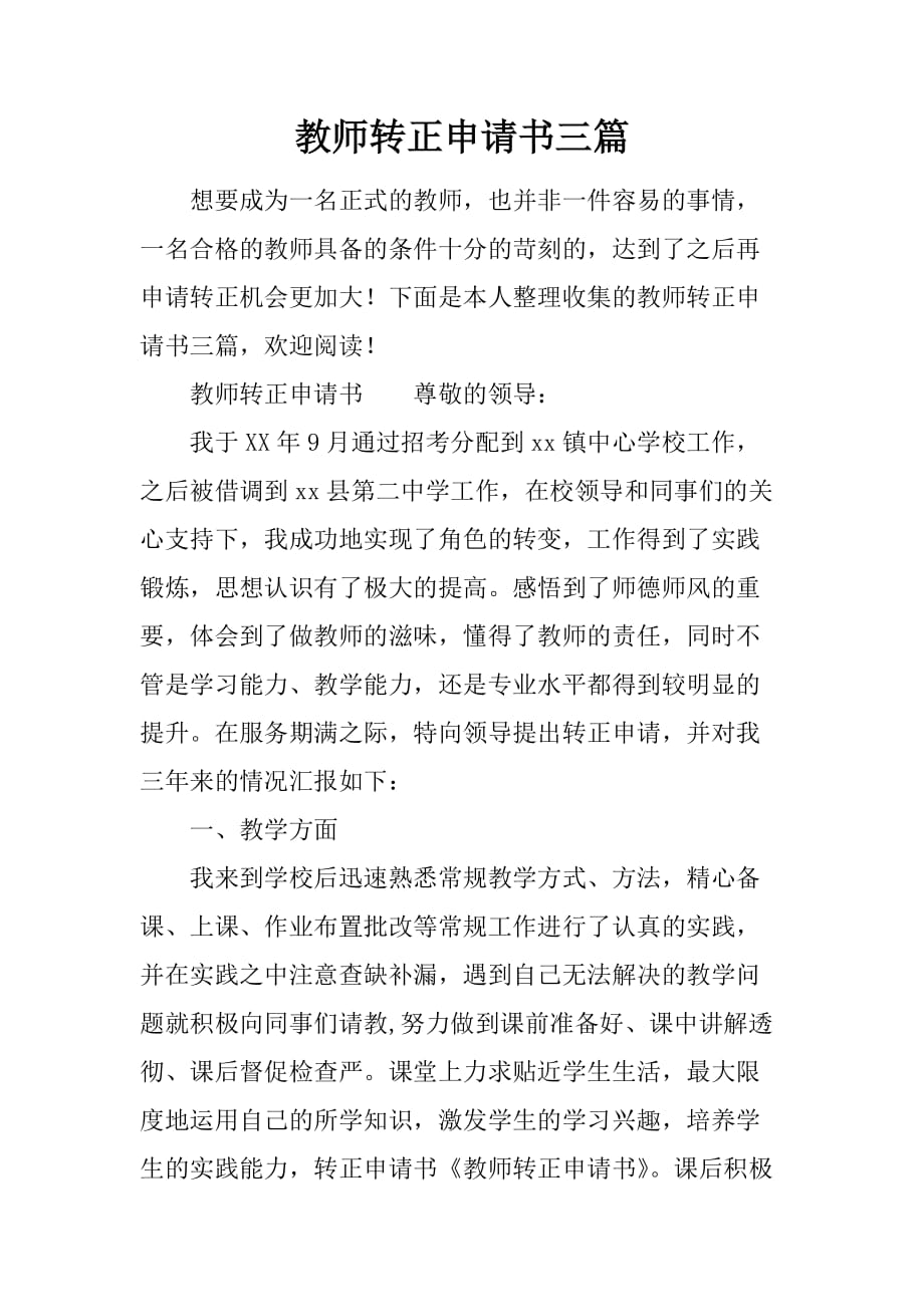 教师转正申请书三篇.doc_第1页