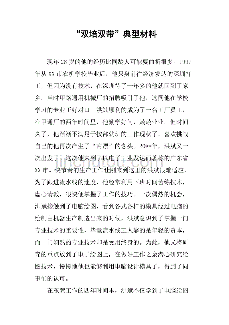 “双培双带”典型材料.doc_第1页