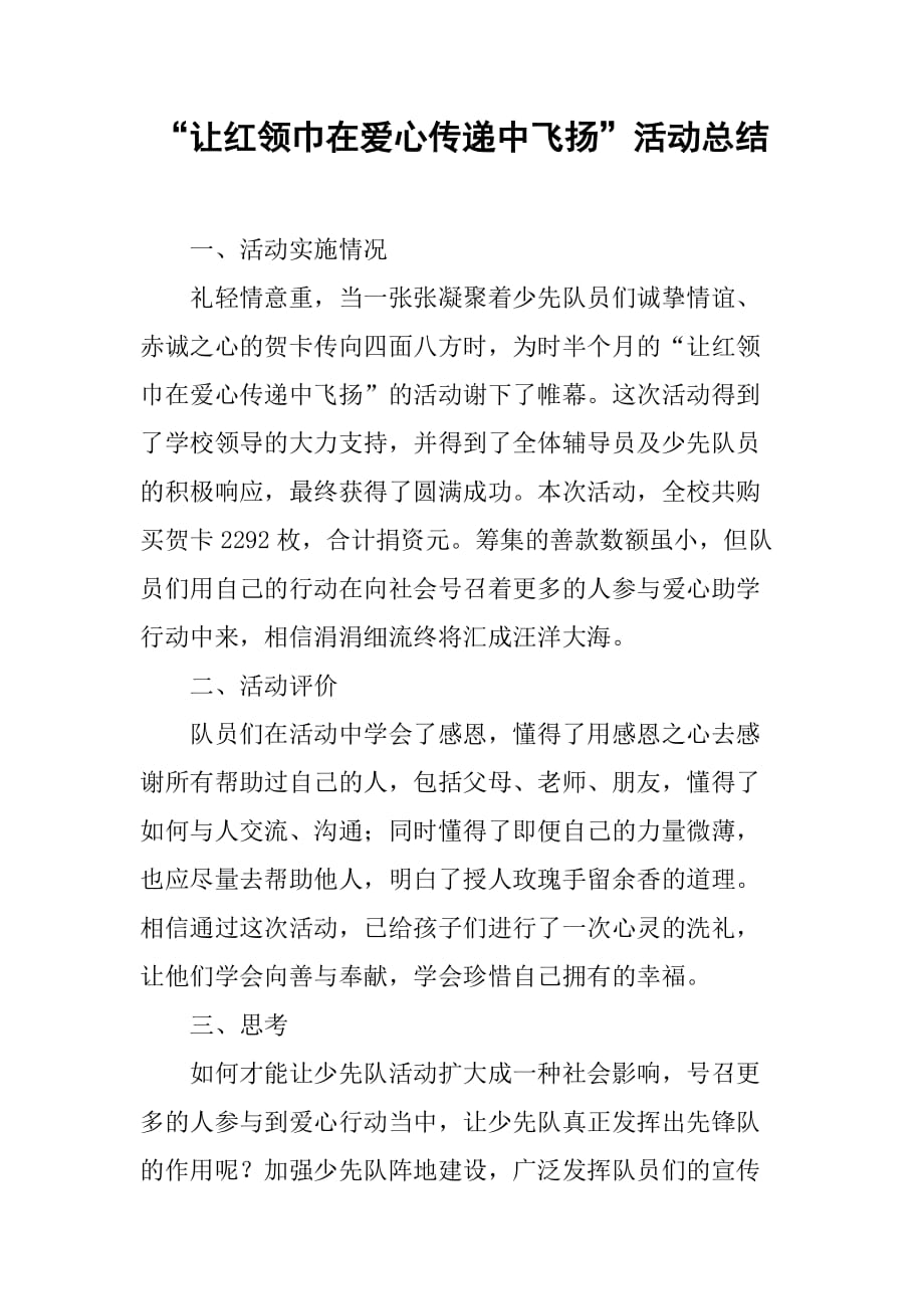 “让红领巾在爱心传递中飞扬”活动总结.doc_第1页