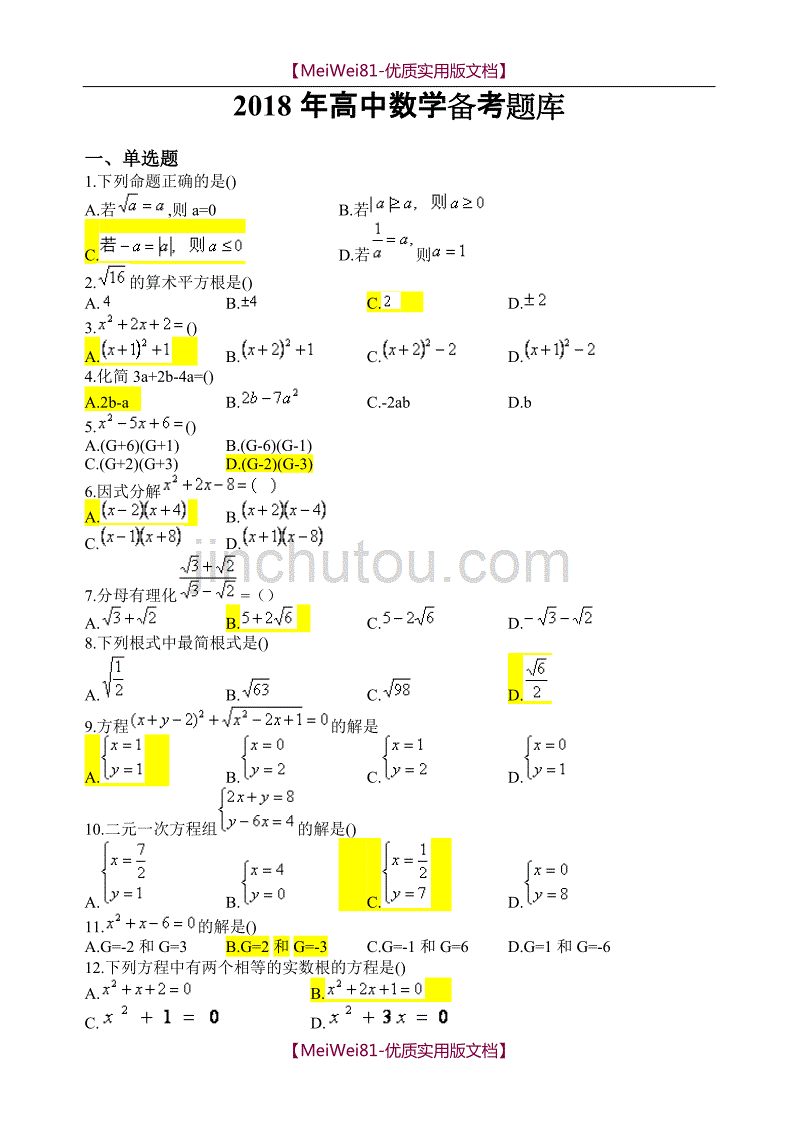 【7A版】2018年高中数学备考题库及答案_第1页