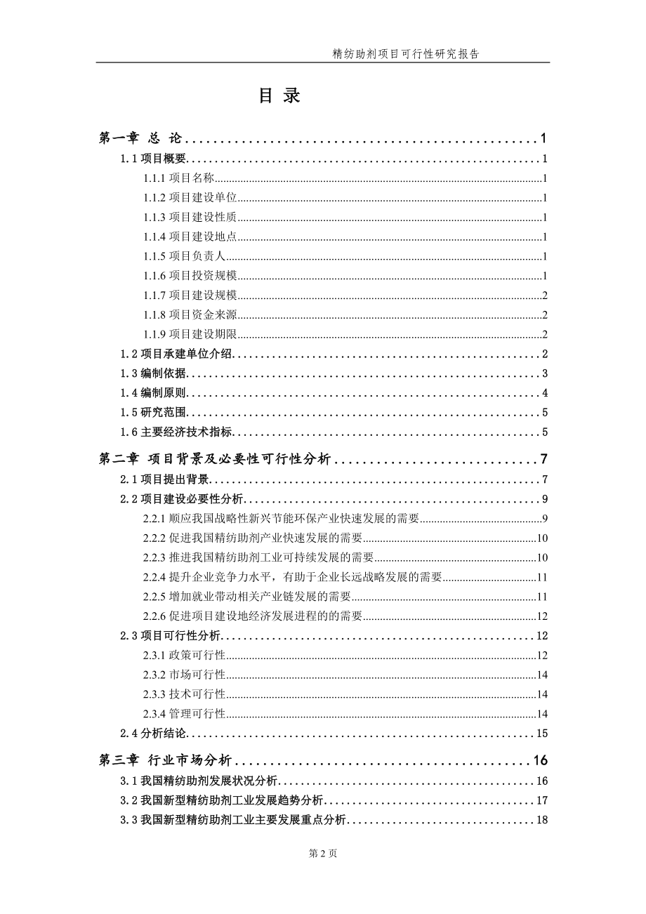 精纺助剂项目可行性研究报告【申请备案】_第3页