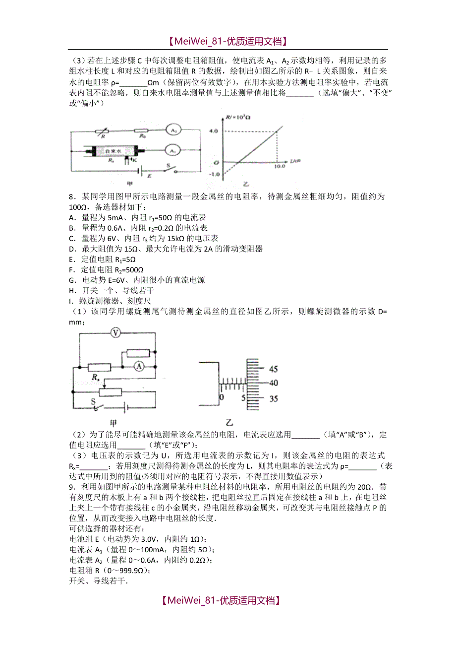 【7A文】高中物理电学实验专题练习_第4页