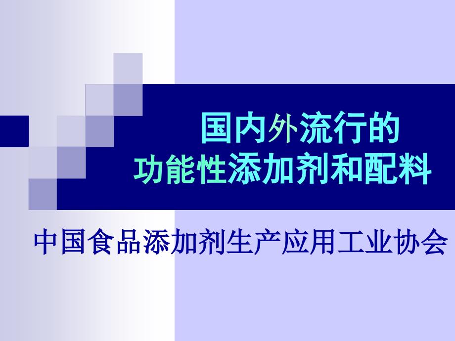 流行的功能性添加剂和配料简介_第1页