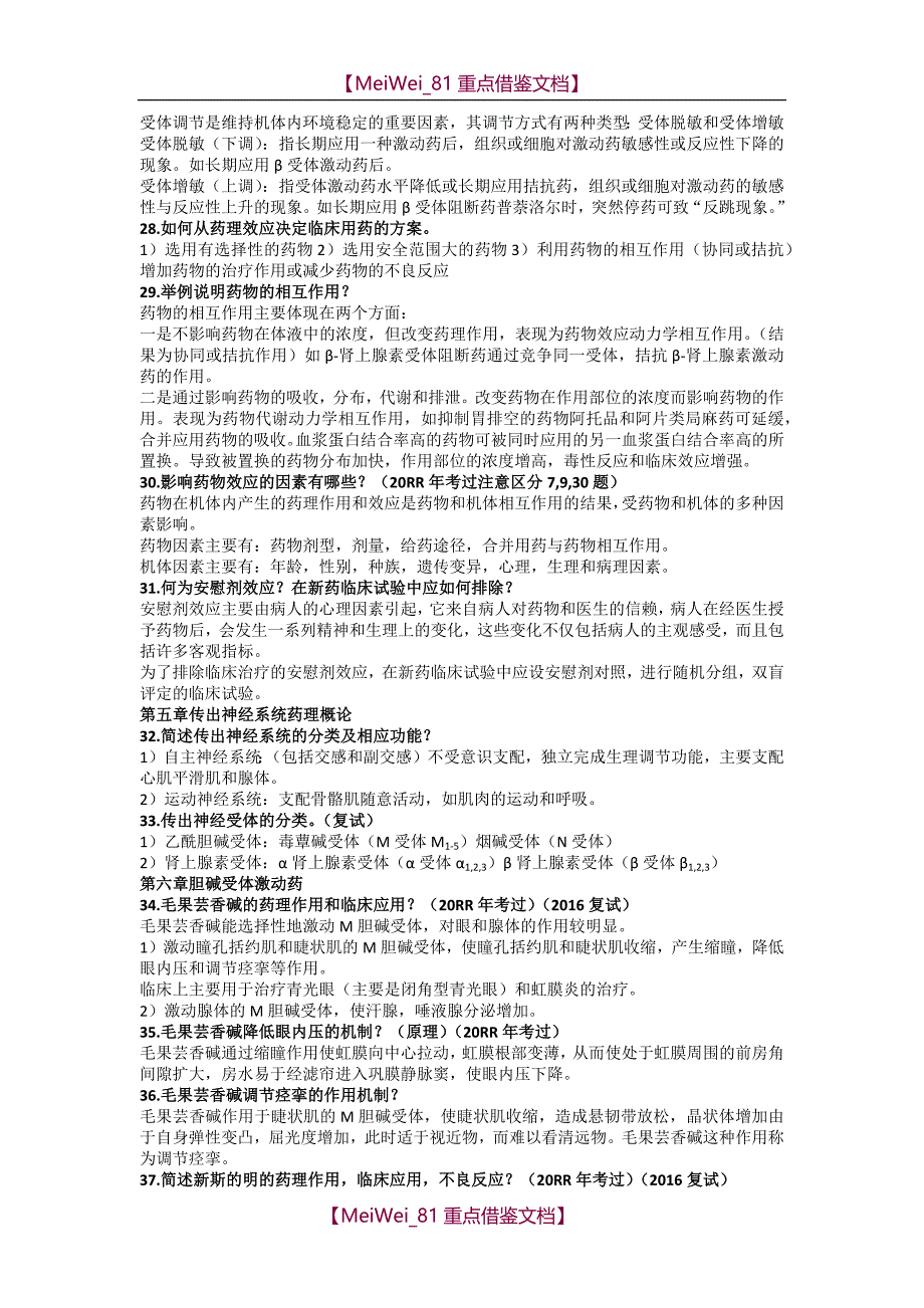 【9A文】药理学简答题(考研)_第3页