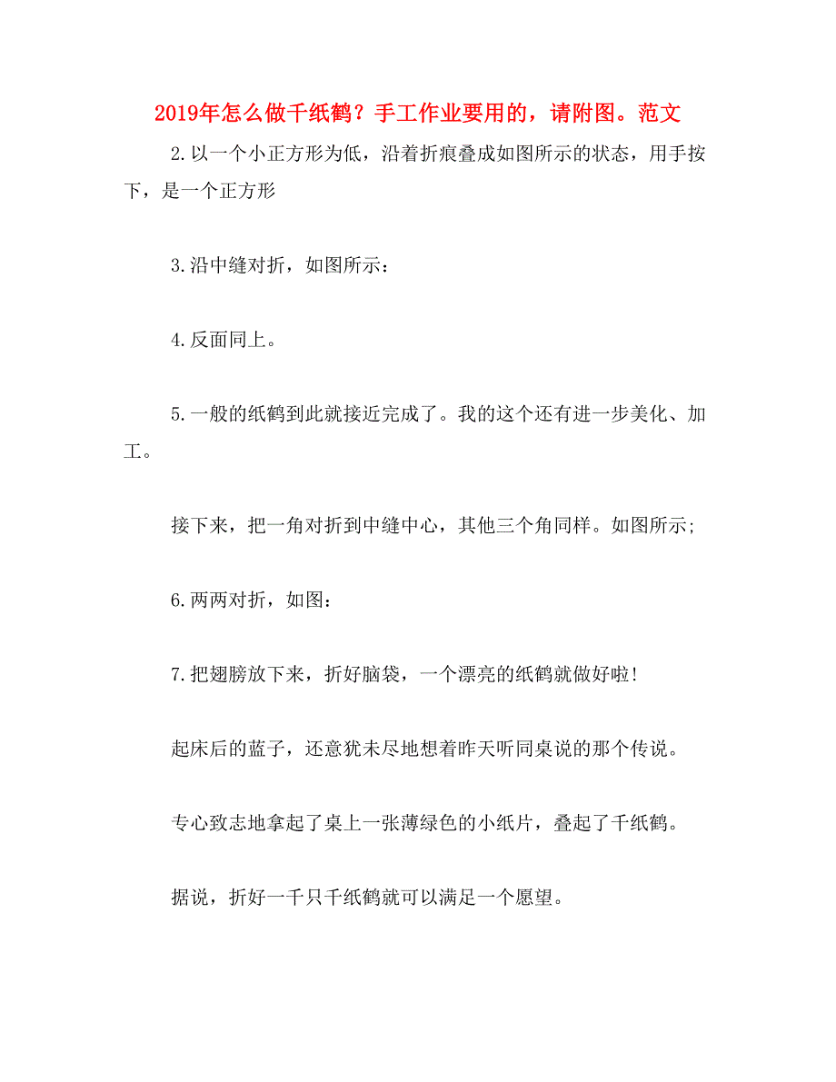 2019年怎么做千纸鹤？手工作业要用的，请附图。范文_第1页