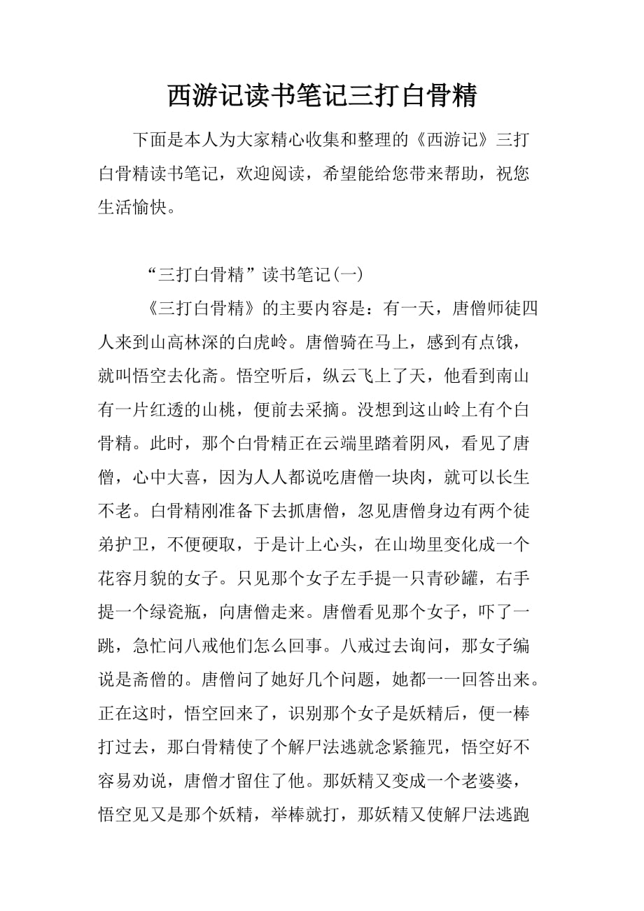 西游记读书笔记三打白骨精.doc_第1页