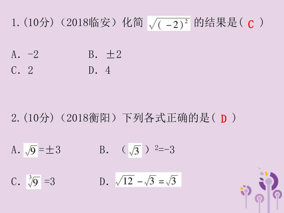 广东省2019年中考数学总复习 第一部分 知识梳理 第一章 数与式 第3讲 数的开方与二次根式课件_第2页