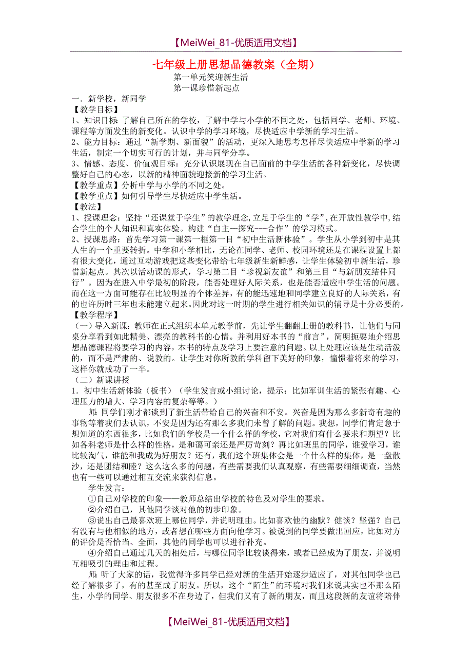 【8A文】七年级政治上册全册教案-人教新课标版_第1页