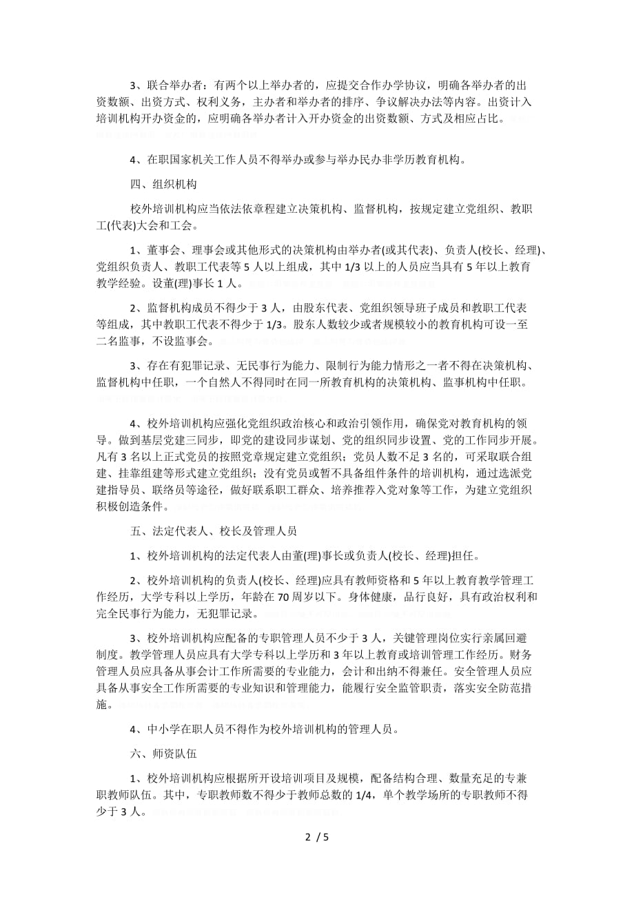 徐州市校外培训机构设置标准(徐教规〔2018〕5号).doc_第2页
