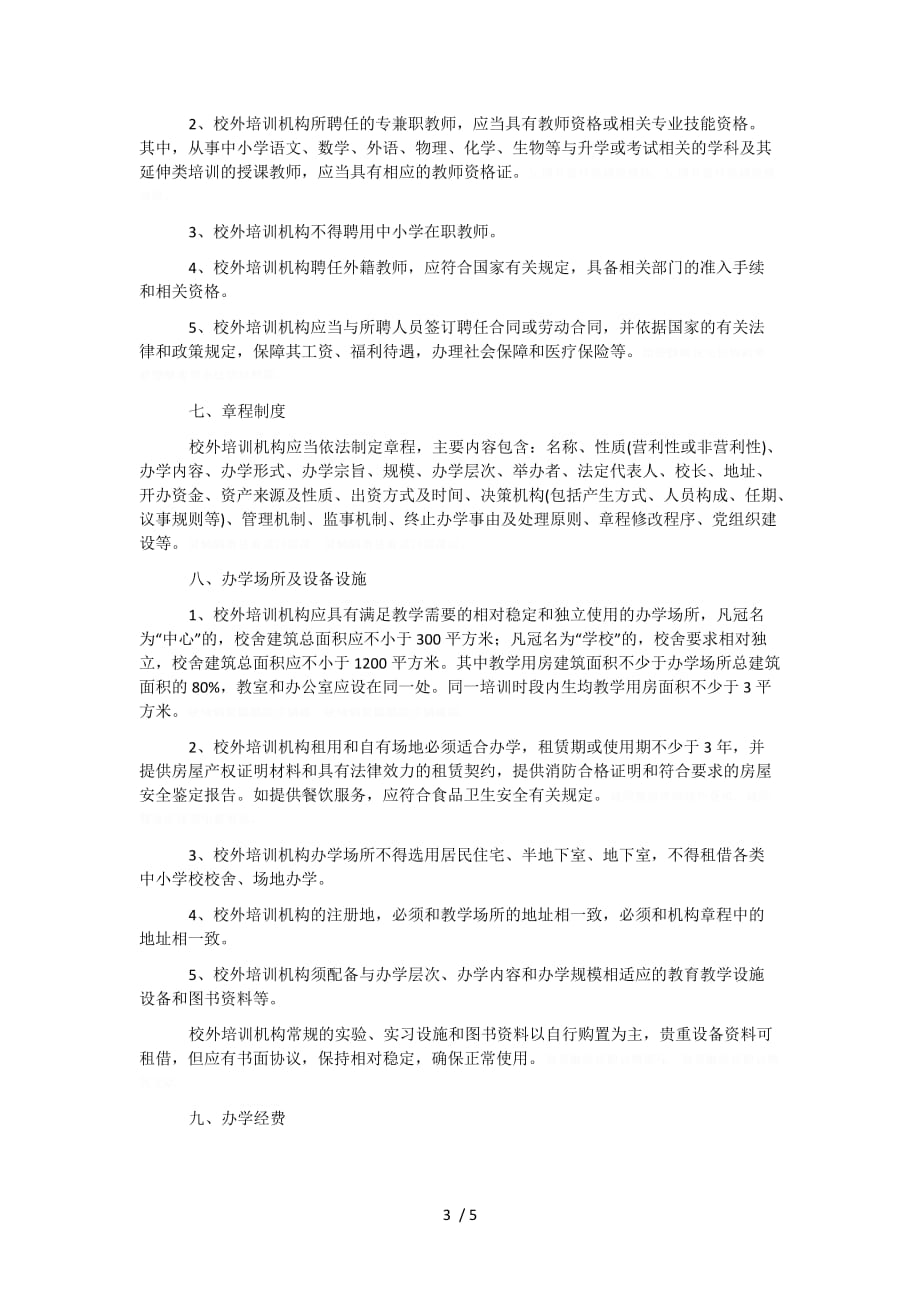 徐州市校外培训机构设置标准(徐教规〔2018〕5号).doc_第3页