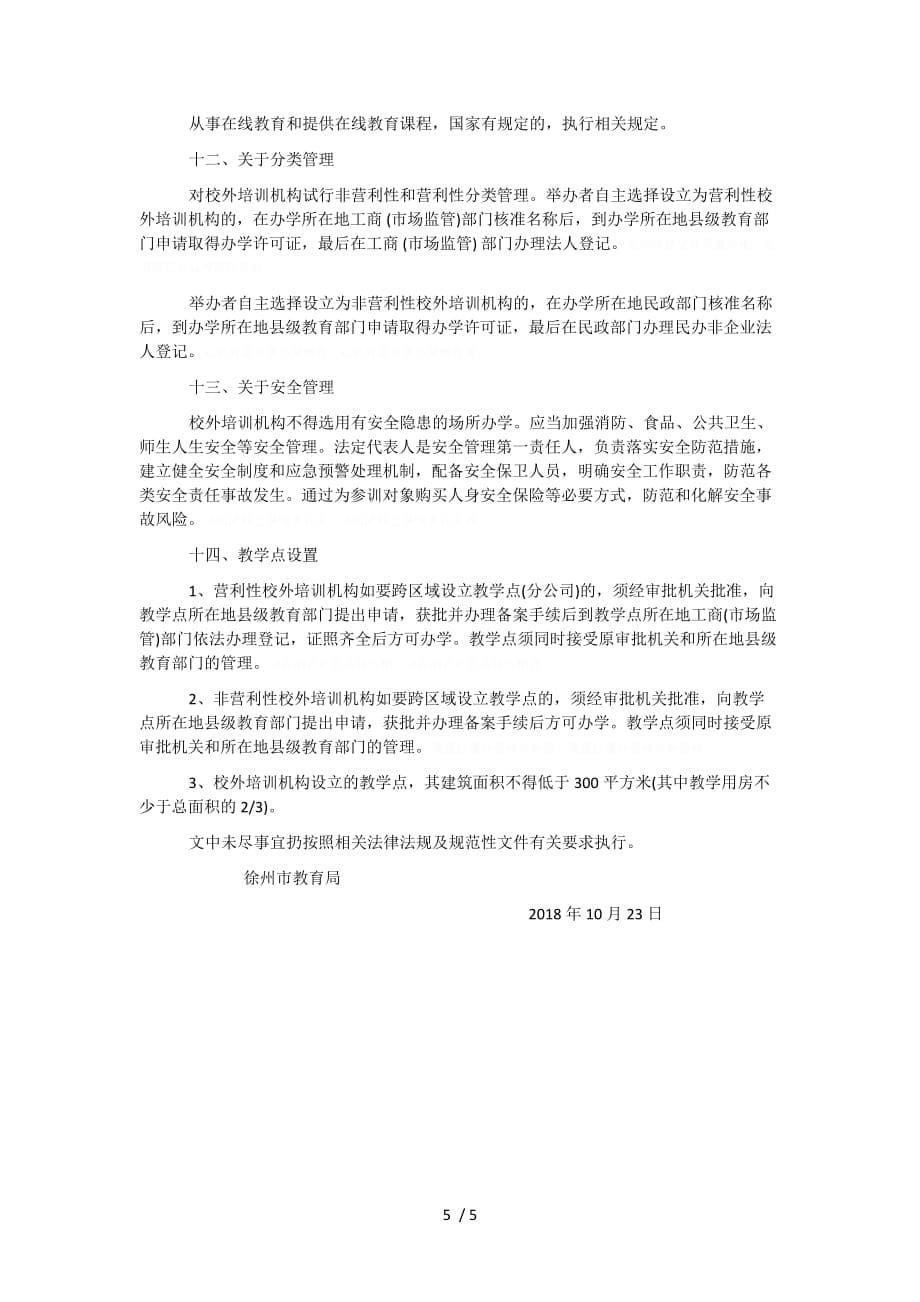 徐州市校外培训机构设置标准(徐教规〔2018〕5号).doc_第5页