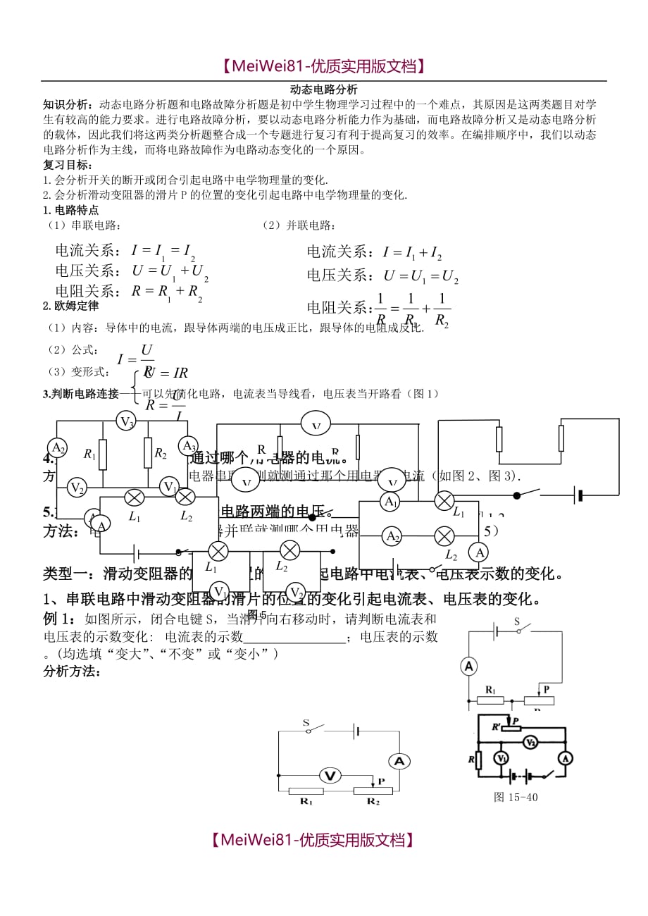 【8A版】初中物理最新动态电路分析专题_第1页