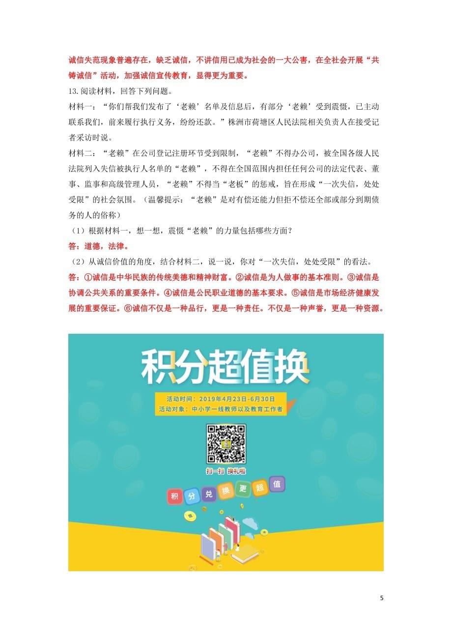 2019中考道德与法治二轮复习 考点过关练测4 诚实守信试题_第5页