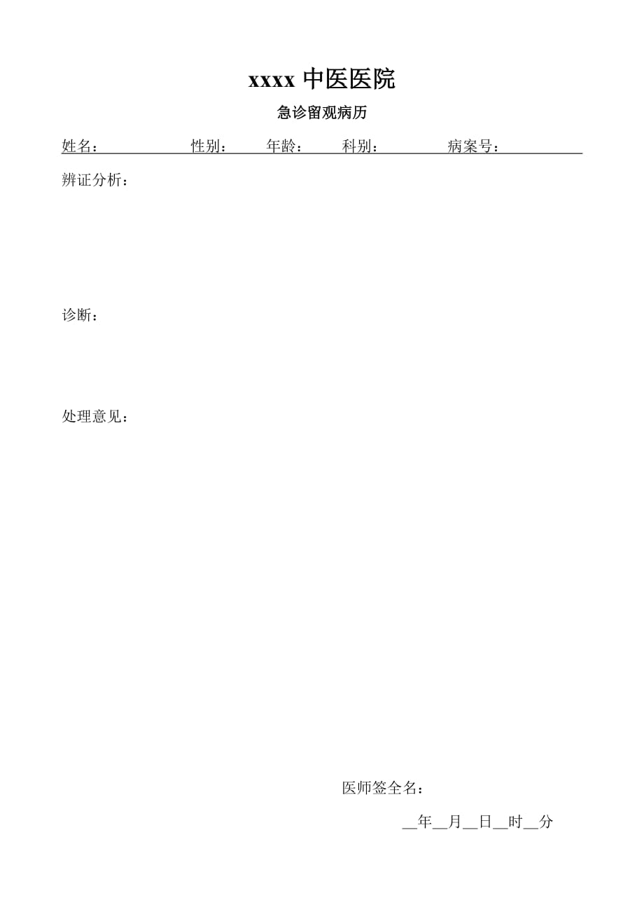 中医急诊留观病历模板.doc_第2页