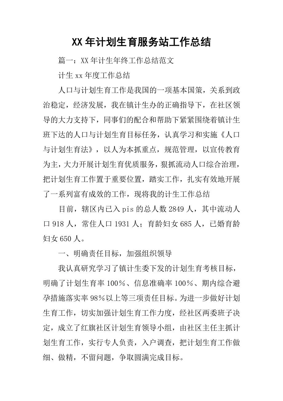 xx年计划生育服务站工作总结.doc_第1页