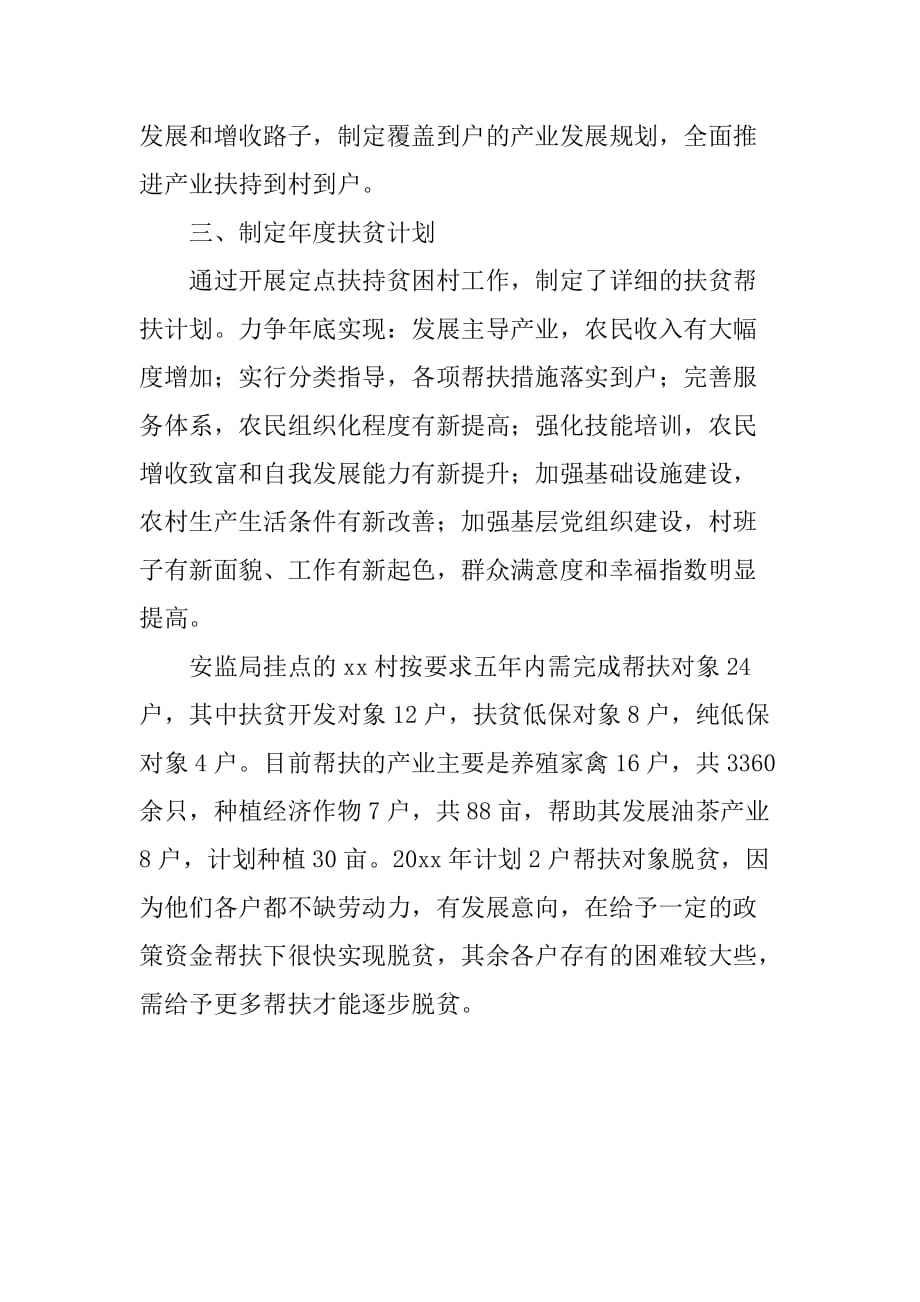 安监局精准扶贫情况汇报材料.doc_第2页